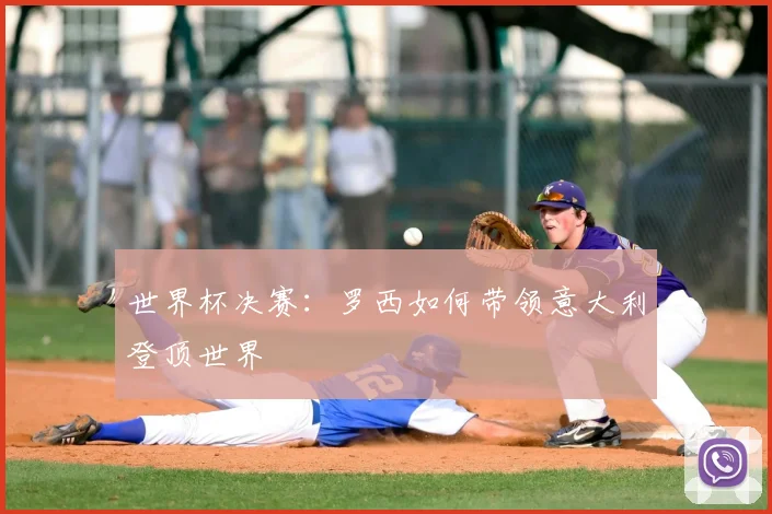 世界杯决赛：罗西如何带领意大利登顶世界