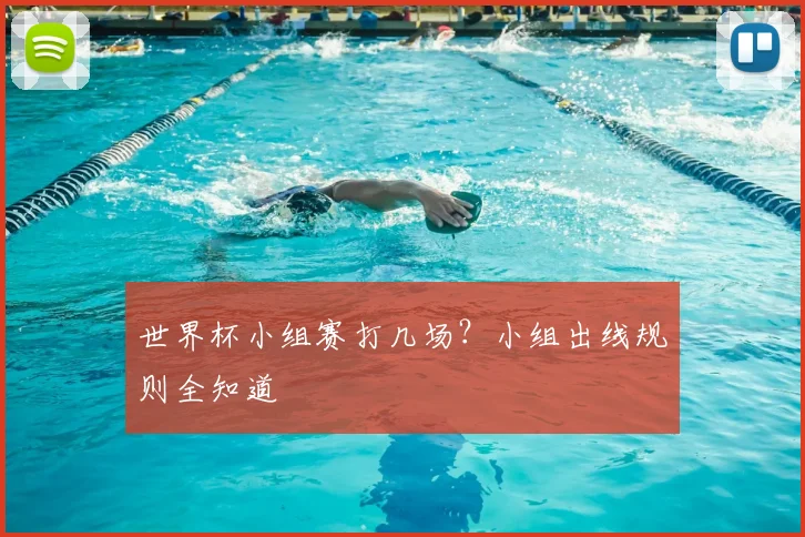 世界杯小组赛打几场？小组出线规则全知道