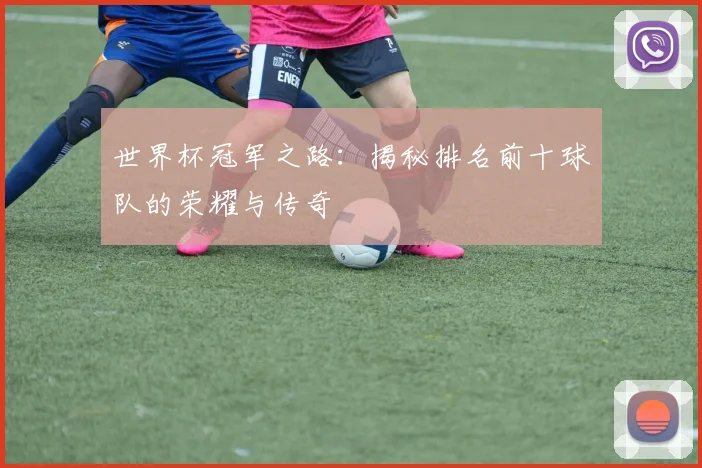 世界杯冠军之路：揭秘排名前十球队的荣耀与传奇