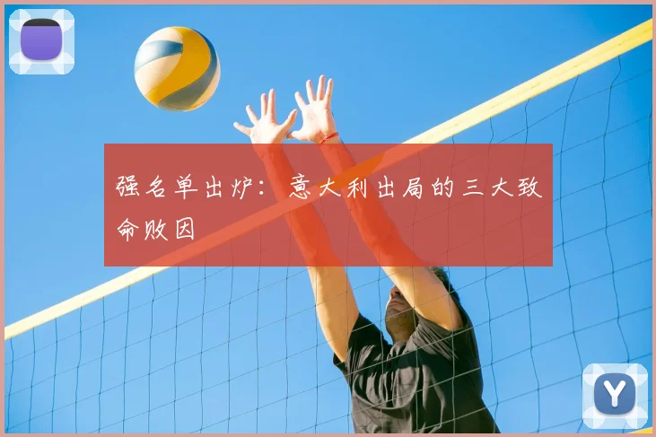 强名单出炉：意大利出局的三大致命败因