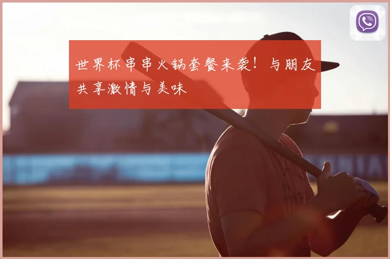 世界杯串串火锅套餐来袭!与朋友共享激情与美味