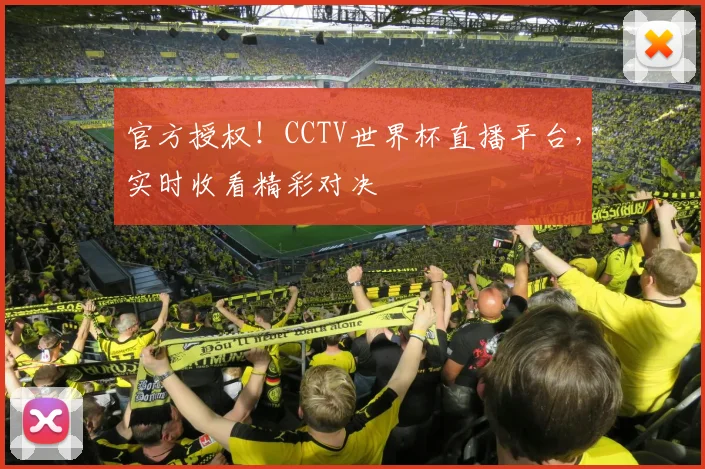 官方授权！CCTV世界杯直播平台，实时收看精彩对决