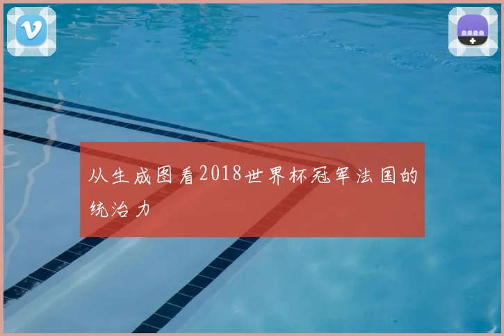 从生成图看2018世界杯冠军法国的统治力