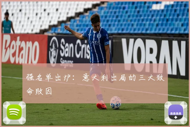 强名单出炉：意大利出局的三大致命败因