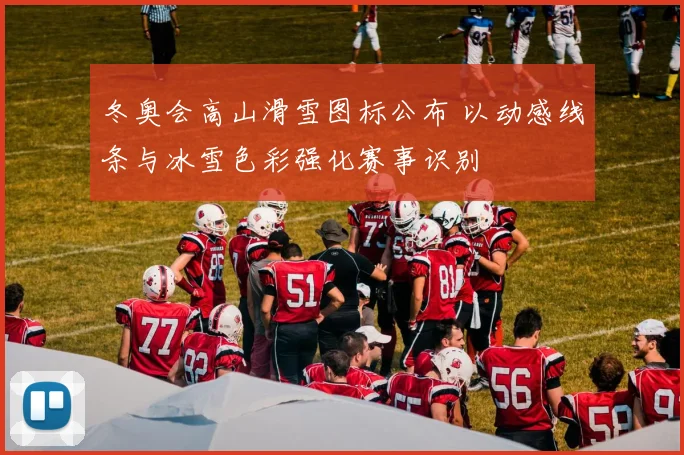 冬奥会高山滑雪图标公布 以动感线条与冰雪色彩强化赛事识别