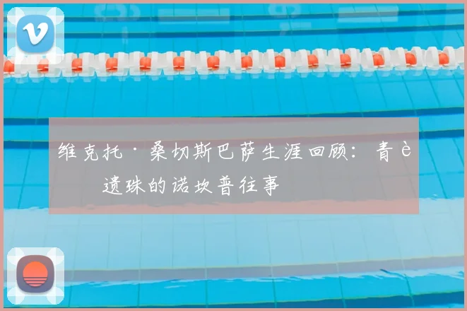 维克托·桑切斯巴萨生涯回顾：青训遗珠的诺坎普往事