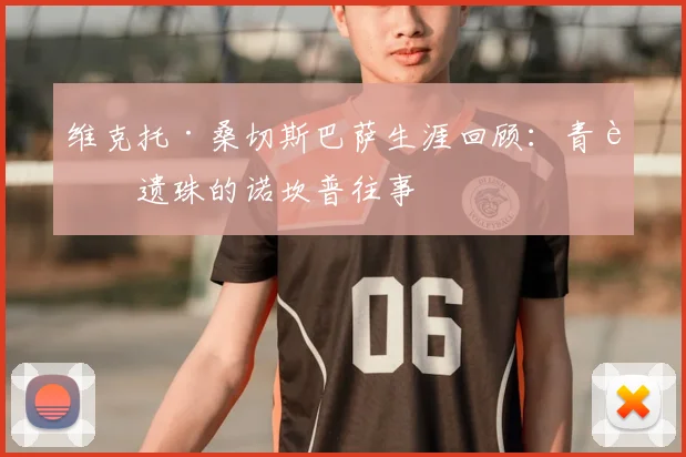 维克托·桑切斯巴萨生涯回顾：青训遗珠的诺坎普往事