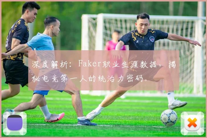 深度解析：Faker职业生涯数据，揭秘电竞第一人的统治力密码。