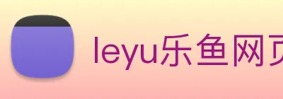 leyu乐鱼网页 Logo